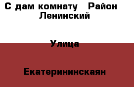 С дам комнату › Район ­ Ленинский › Улица ­ Екатерининскаян › Дом ­ 134 › Общая площадь ­ 13 › Цена ­ 9 000 - Пермский край, Пермь г. Недвижимость » Другое   